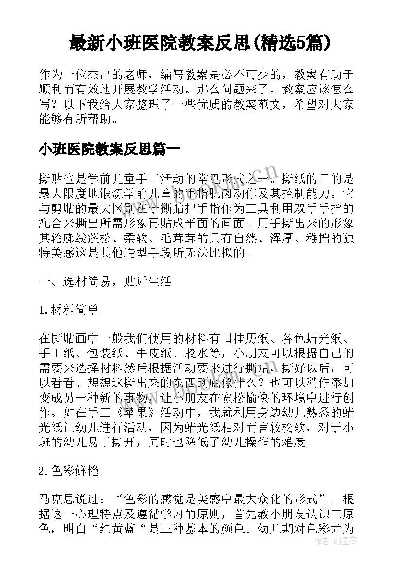 最新小班医院教案反思(精选5篇)