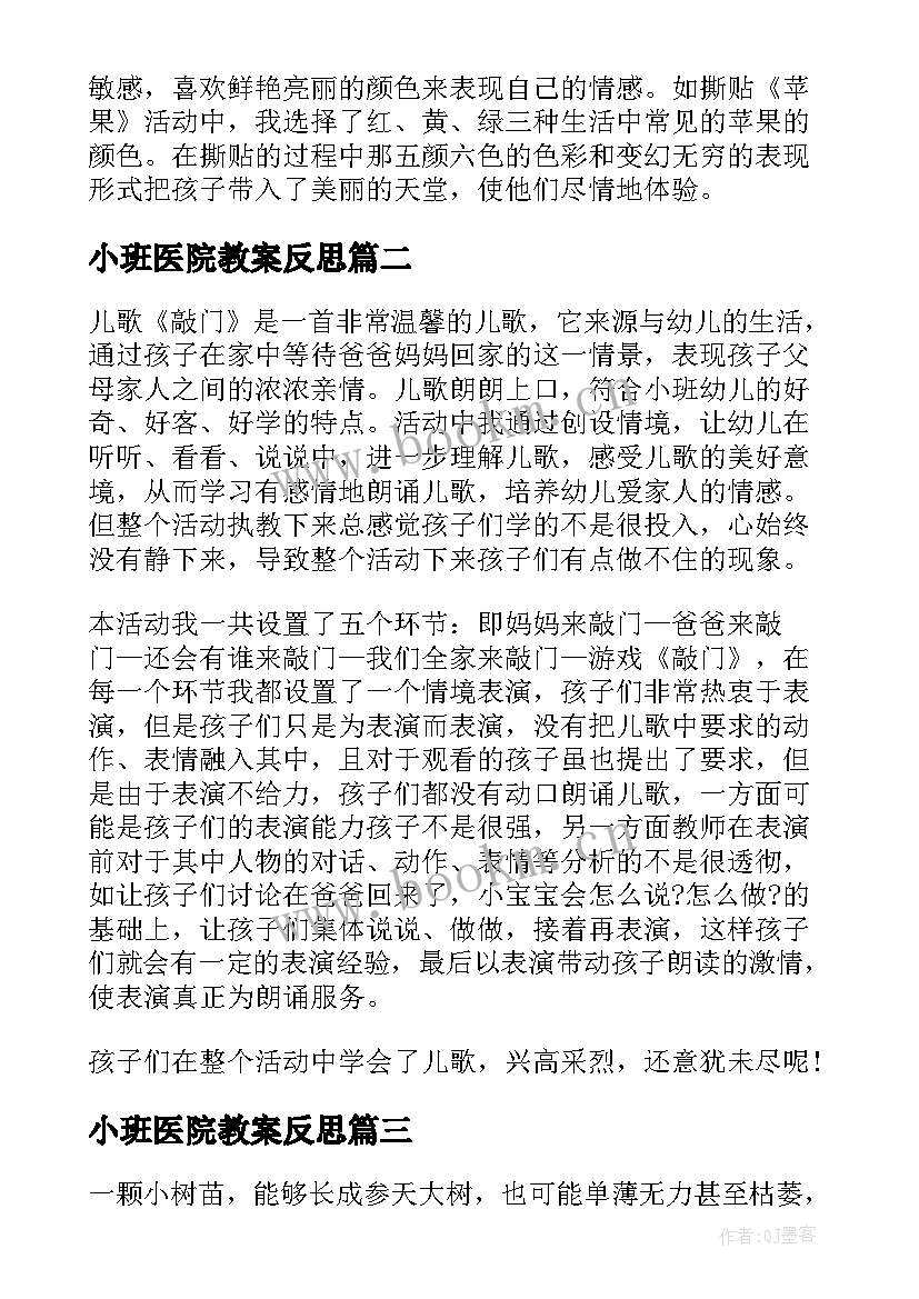 最新小班医院教案反思(精选5篇)