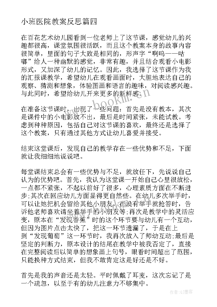 最新小班医院教案反思(精选5篇)