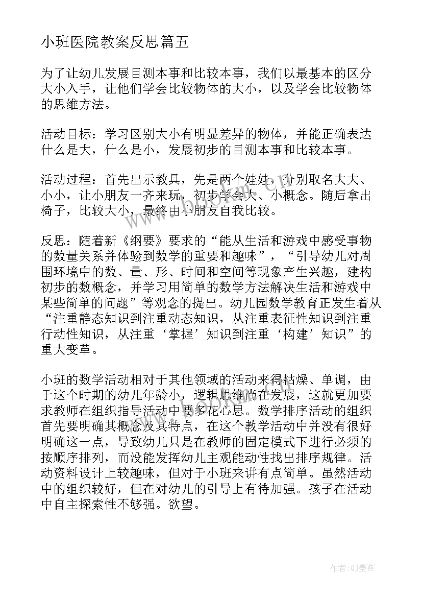 最新小班医院教案反思(精选5篇)