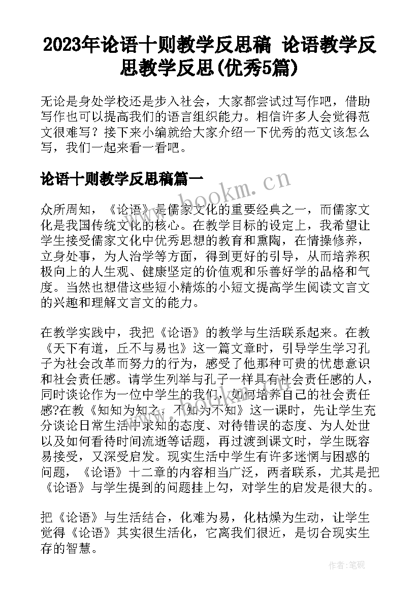 2023年论语十则教学反思稿 论语教学反思教学反思(优秀5篇)