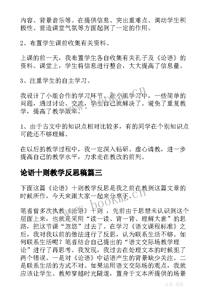 2023年论语十则教学反思稿 论语教学反思教学反思(优秀5篇)