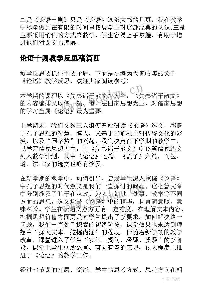 2023年论语十则教学反思稿 论语教学反思教学反思(优秀5篇)