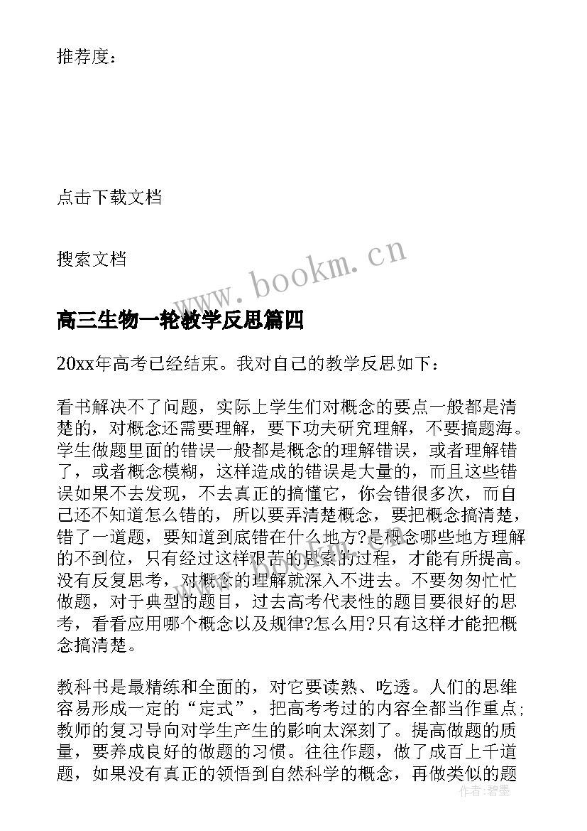 2023年高三生物一轮教学反思(汇总5篇)