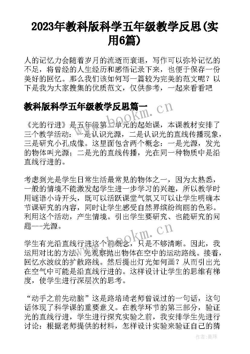 2023年教科版科学五年级教学反思(实用6篇)