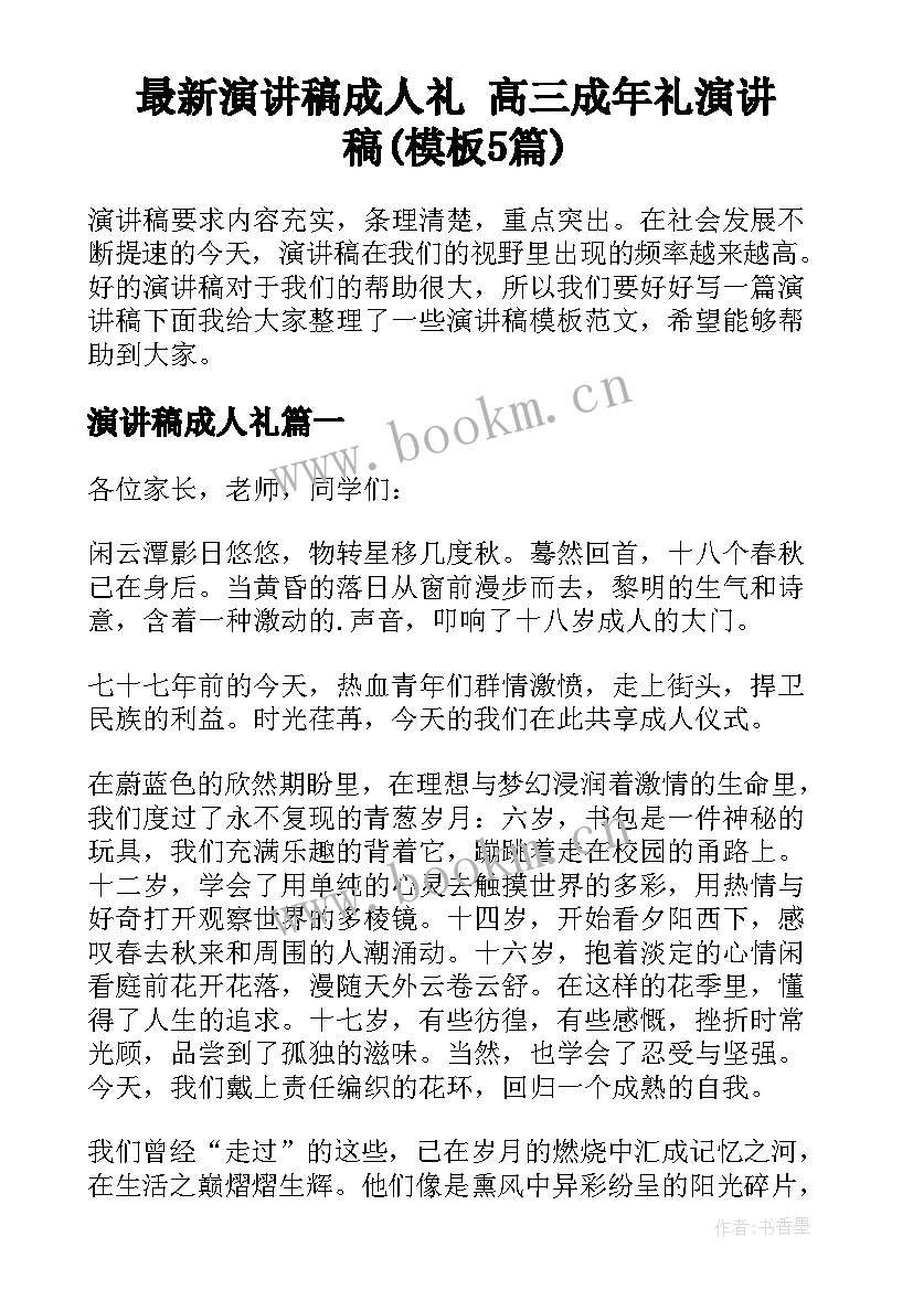 最新演讲稿成人礼 高三成年礼演讲稿(模板5篇)