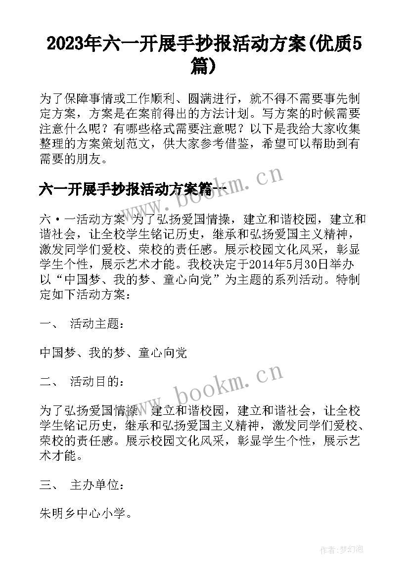 2023年六一开展手抄报活动方案(优质5篇)