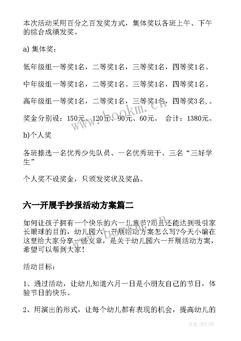 2023年六一开展手抄报活动方案(优质5篇)