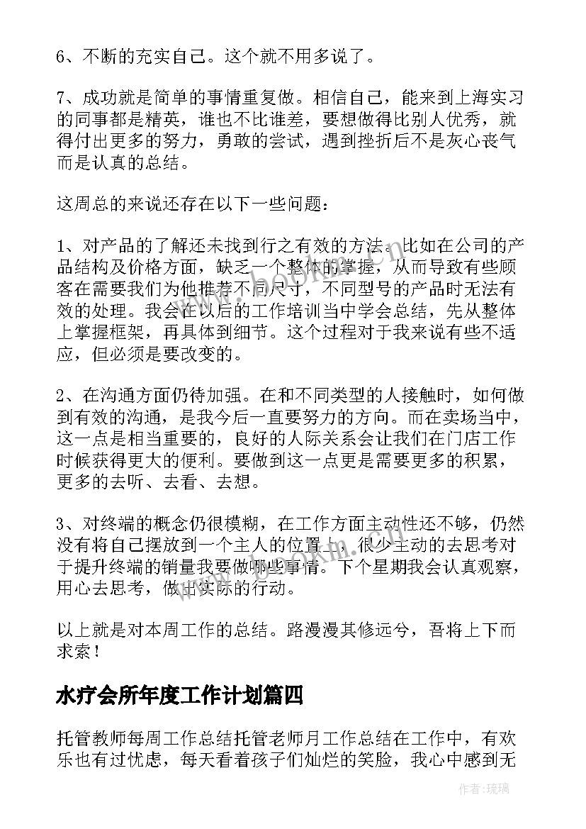 最新水疗会所年度工作计划(汇总9篇)