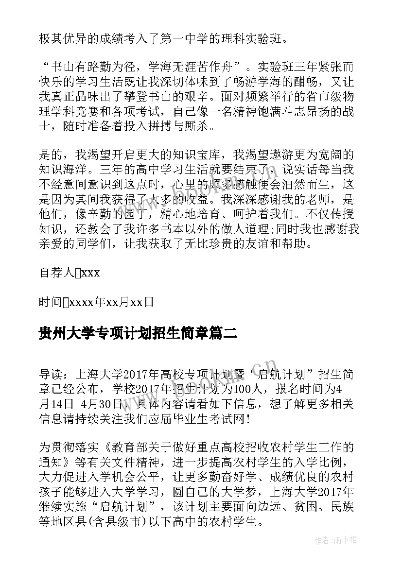 贵州大学专项计划招生简章 西南大学高校专项计划自荐信(汇总5篇)