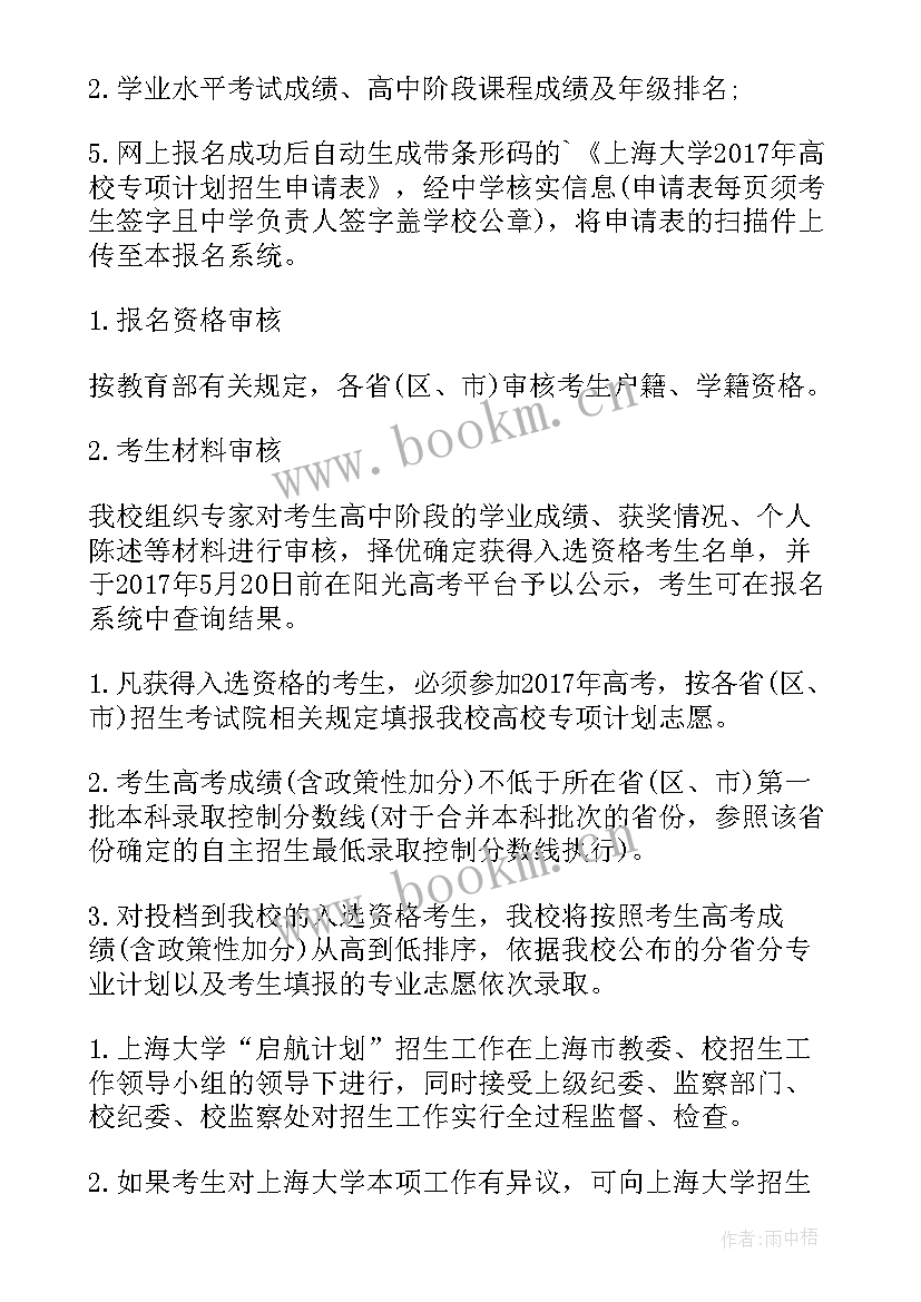 贵州大学专项计划招生简章 西南大学高校专项计划自荐信(汇总5篇)