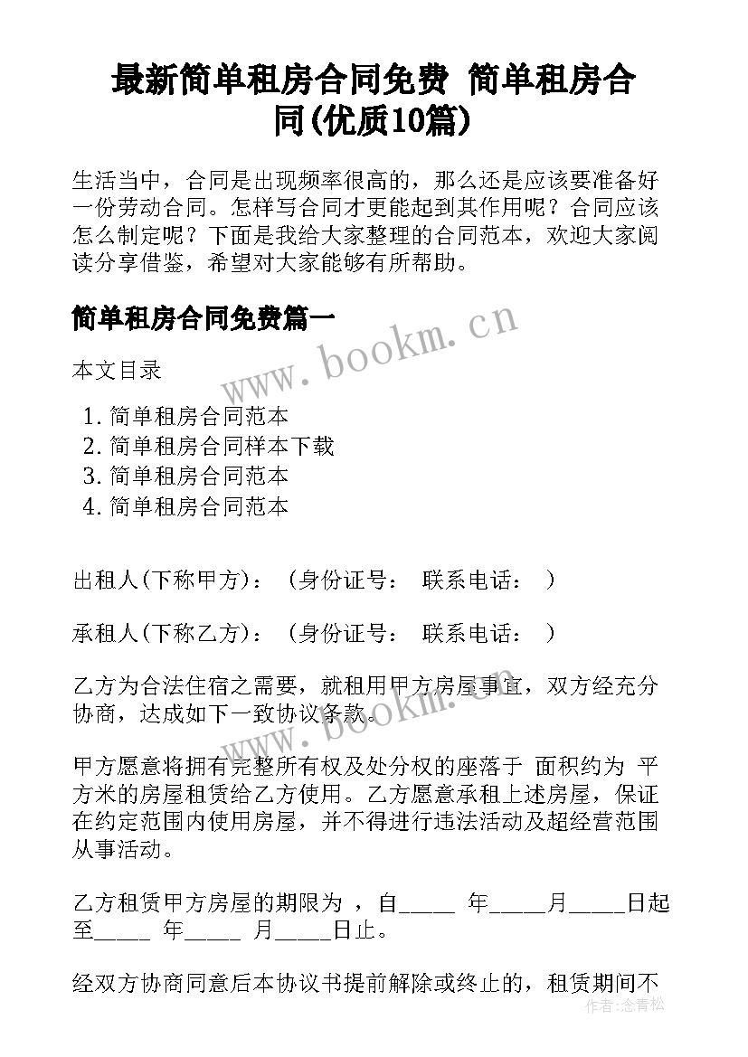 最新简单租房合同免费 简单租房合同(优质10篇)