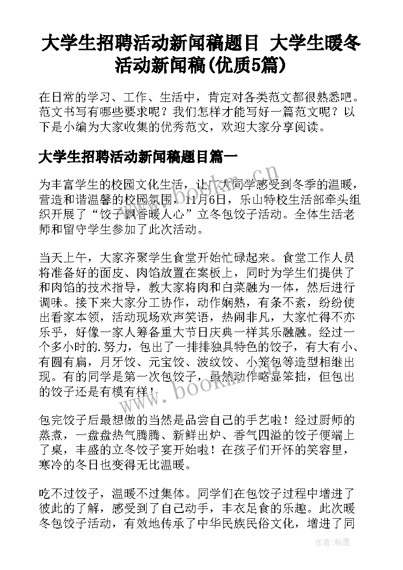 大学生招聘活动新闻稿题目 大学生暖冬活动新闻稿(优质5篇)