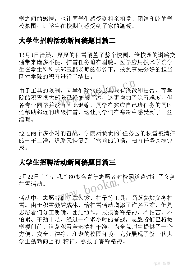 大学生招聘活动新闻稿题目 大学生暖冬活动新闻稿(优质5篇)