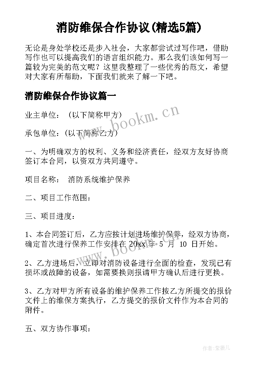 消防维保合作协议(精选5篇)