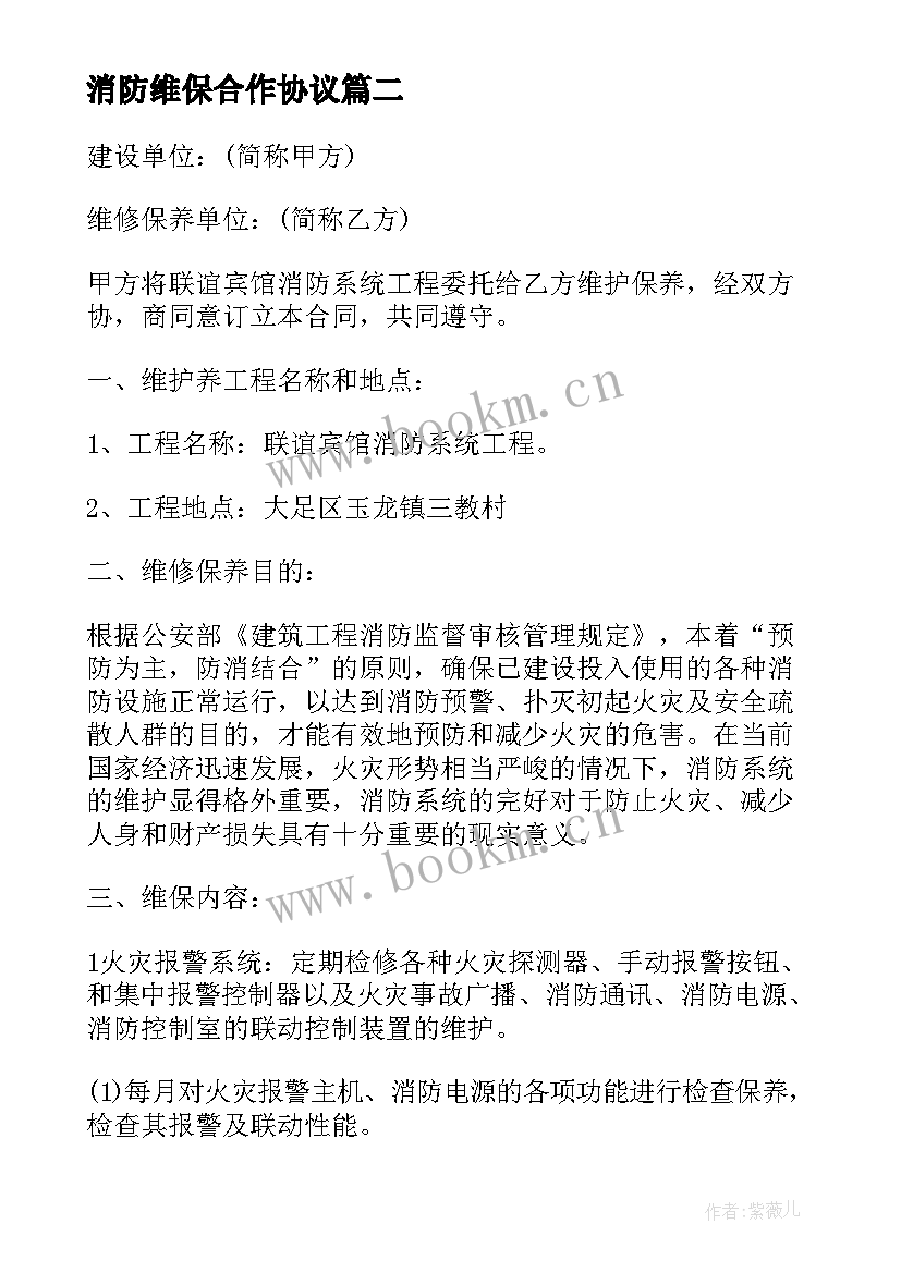 消防维保合作协议(精选5篇)