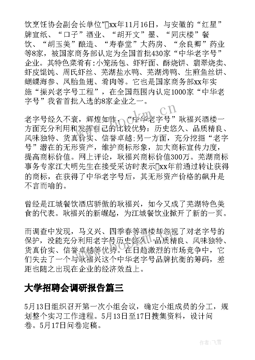 大学招聘会调研报告(优质5篇)