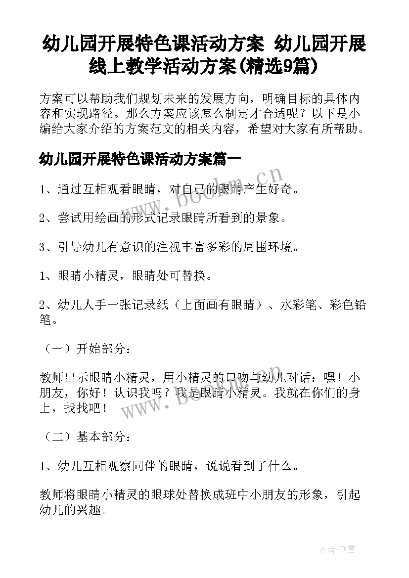 幼儿园开展特色课活动方案 幼儿园开展线上教学活动方案(精选9篇)