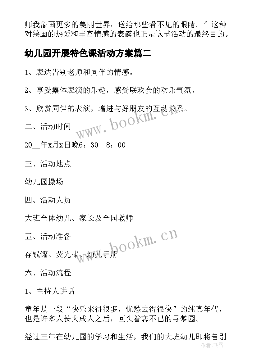 幼儿园开展特色课活动方案 幼儿园开展线上教学活动方案(精选9篇)