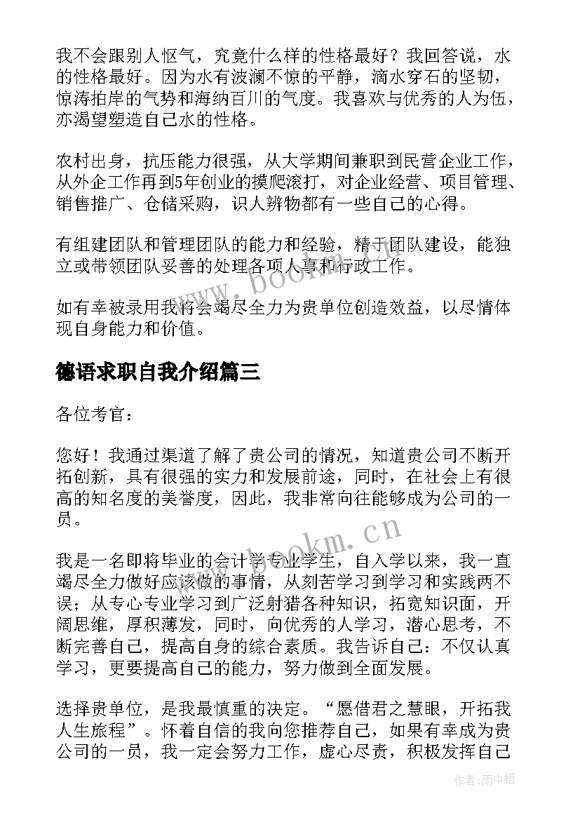 最新德语求职自我介绍(大全6篇)