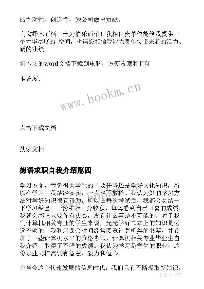 最新德语求职自我介绍(大全6篇)