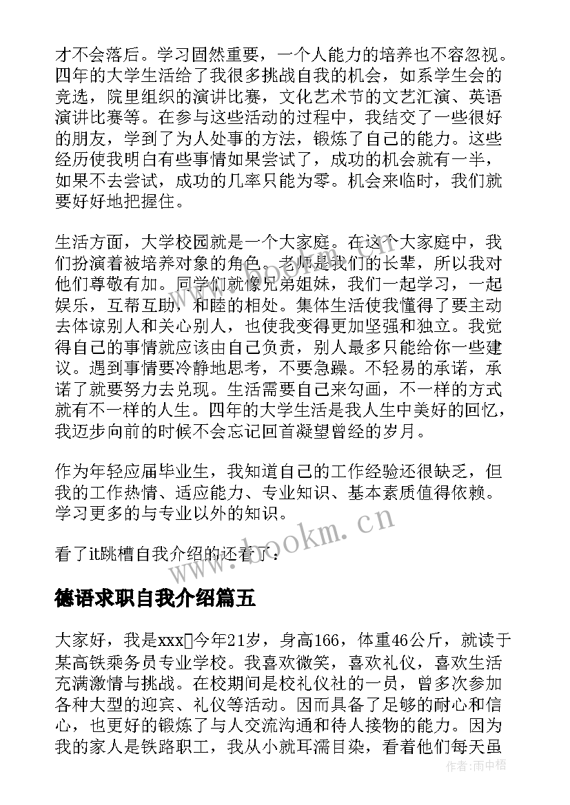 最新德语求职自我介绍(大全6篇)