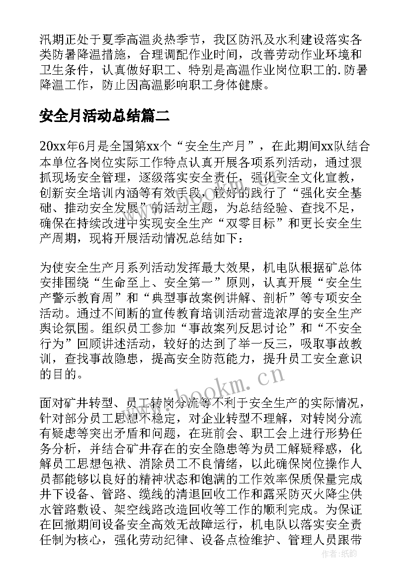 2023年安全月活动总结 安全生产月活动工作总结(优秀5篇)