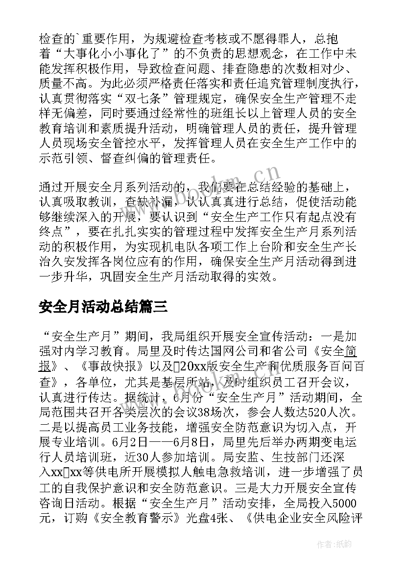 2023年安全月活动总结 安全生产月活动工作总结(优秀5篇)