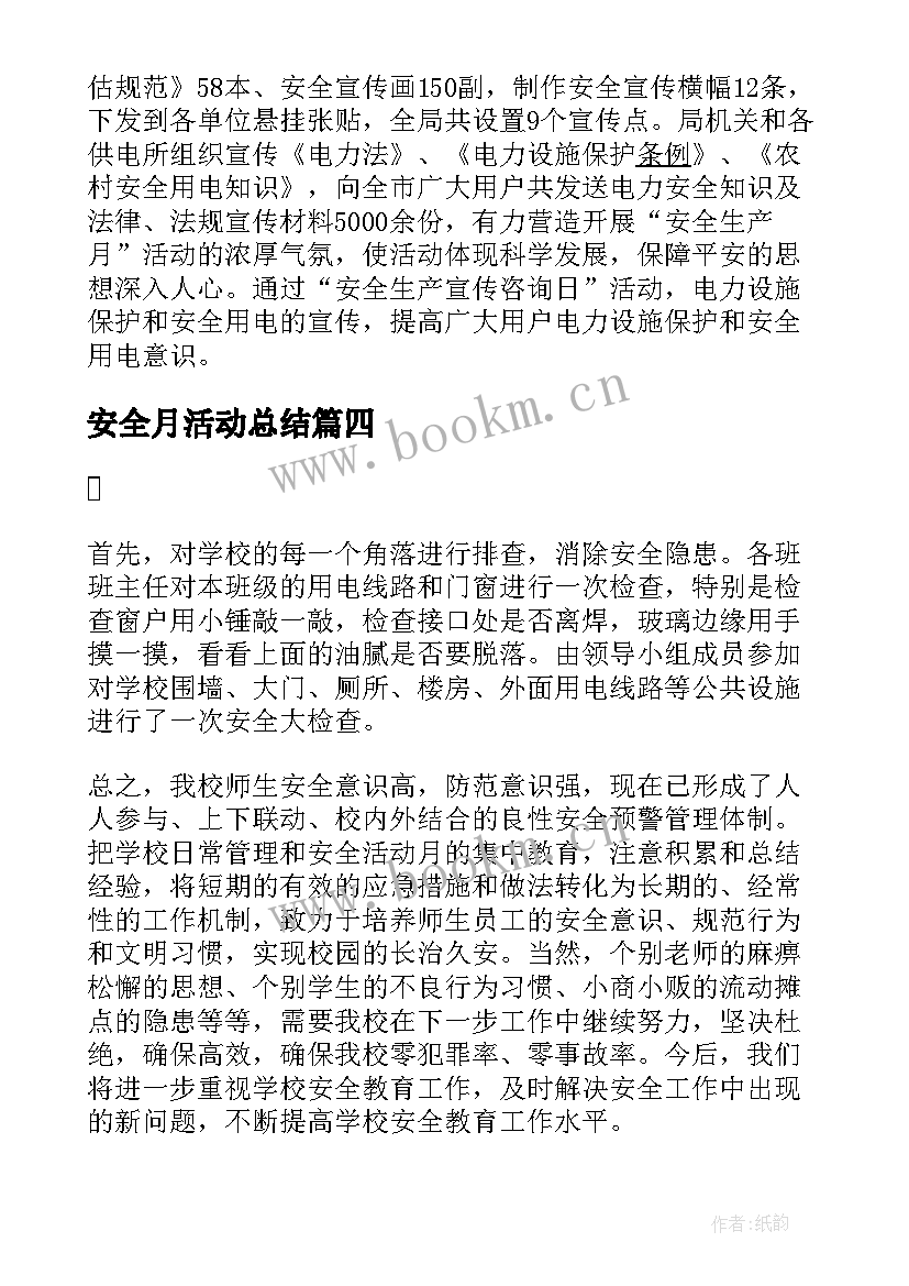 2023年安全月活动总结 安全生产月活动工作总结(优秀5篇)