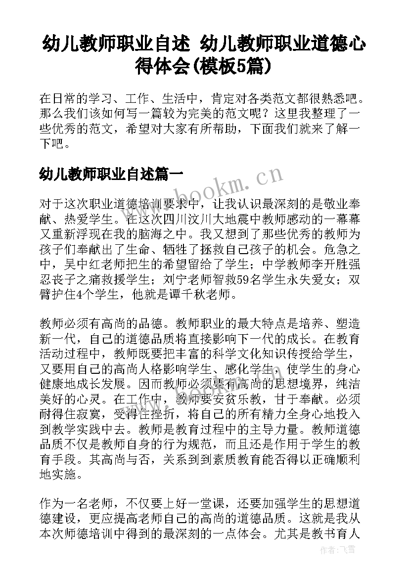 幼儿教师职业自述 幼儿教师职业道德心得体会(模板5篇)