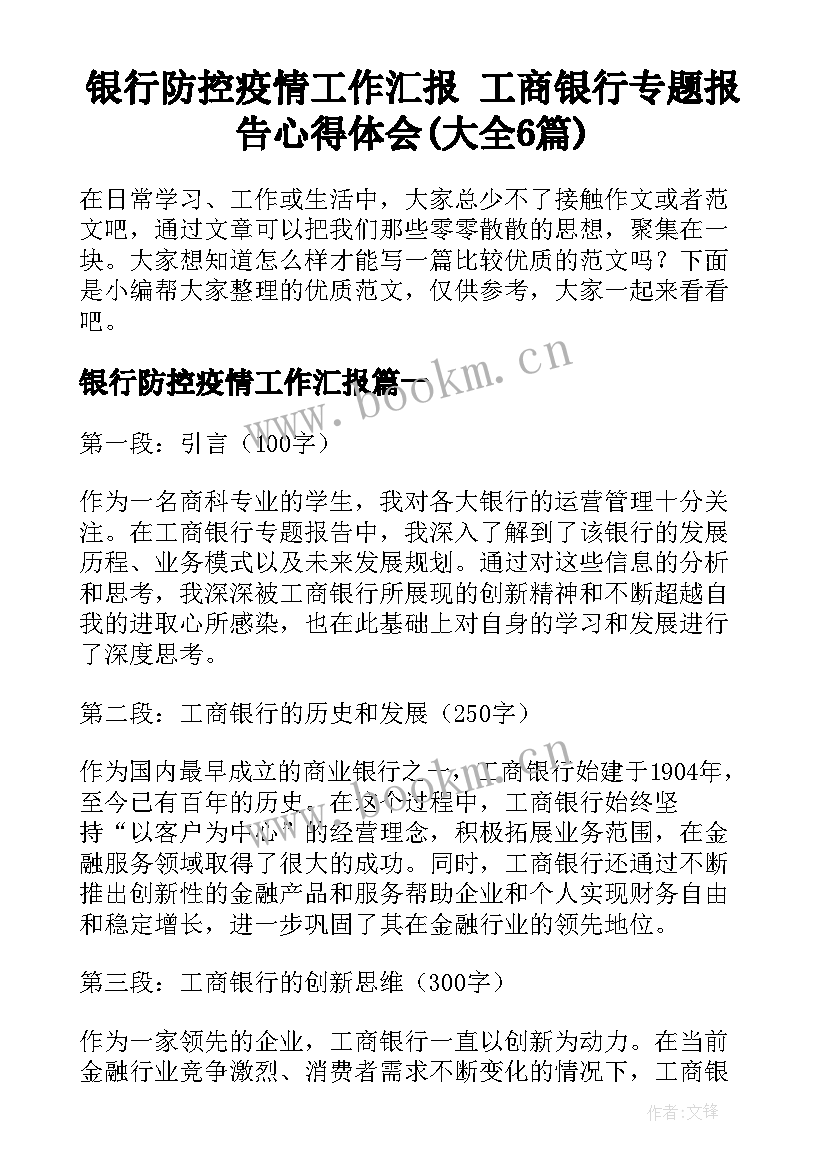 银行防控疫情工作汇报 工商银行专题报告心得体会(大全6篇)