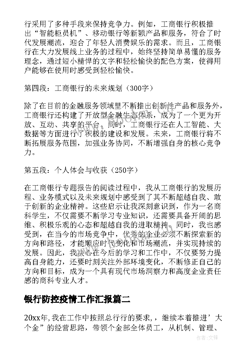 银行防控疫情工作汇报 工商银行专题报告心得体会(大全6篇)