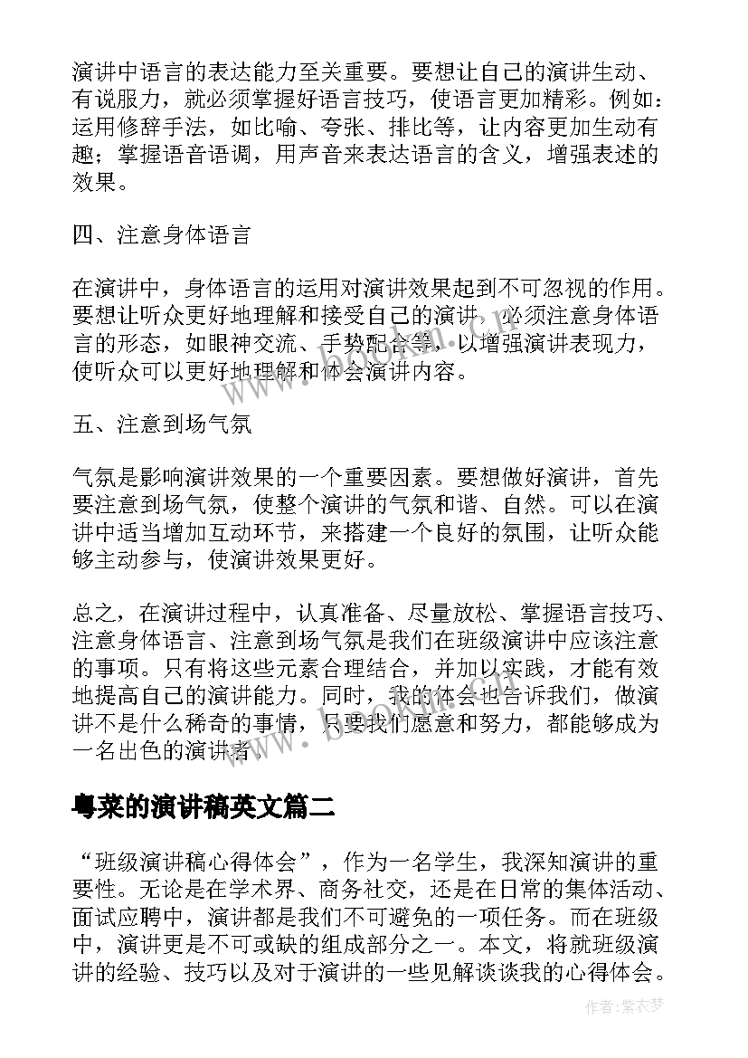 最新粤菜的演讲稿英文 班级演讲稿心得体会(模板5篇)