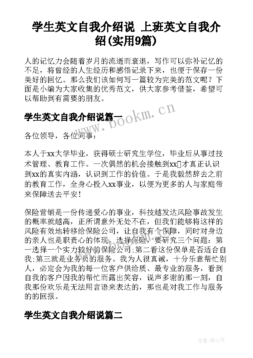 学生英文自我介绍说 上班英文自我介绍(实用9篇)