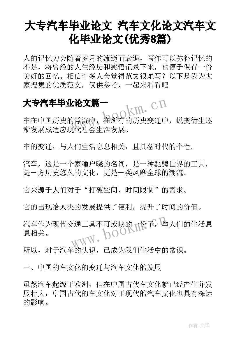 大专汽车毕业论文 汽车文化论文汽车文化毕业论文(优秀8篇)