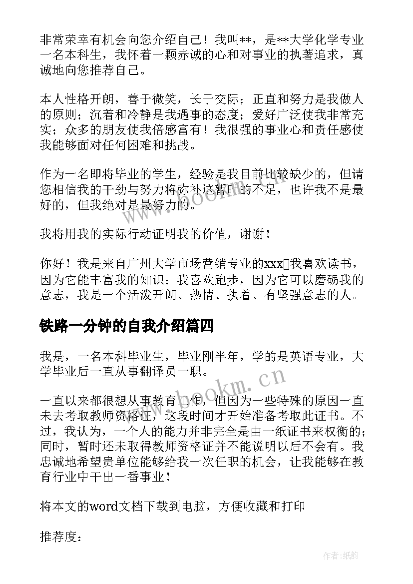 2023年铁路一分钟的自我介绍 一分钟自我介绍(模板10篇)