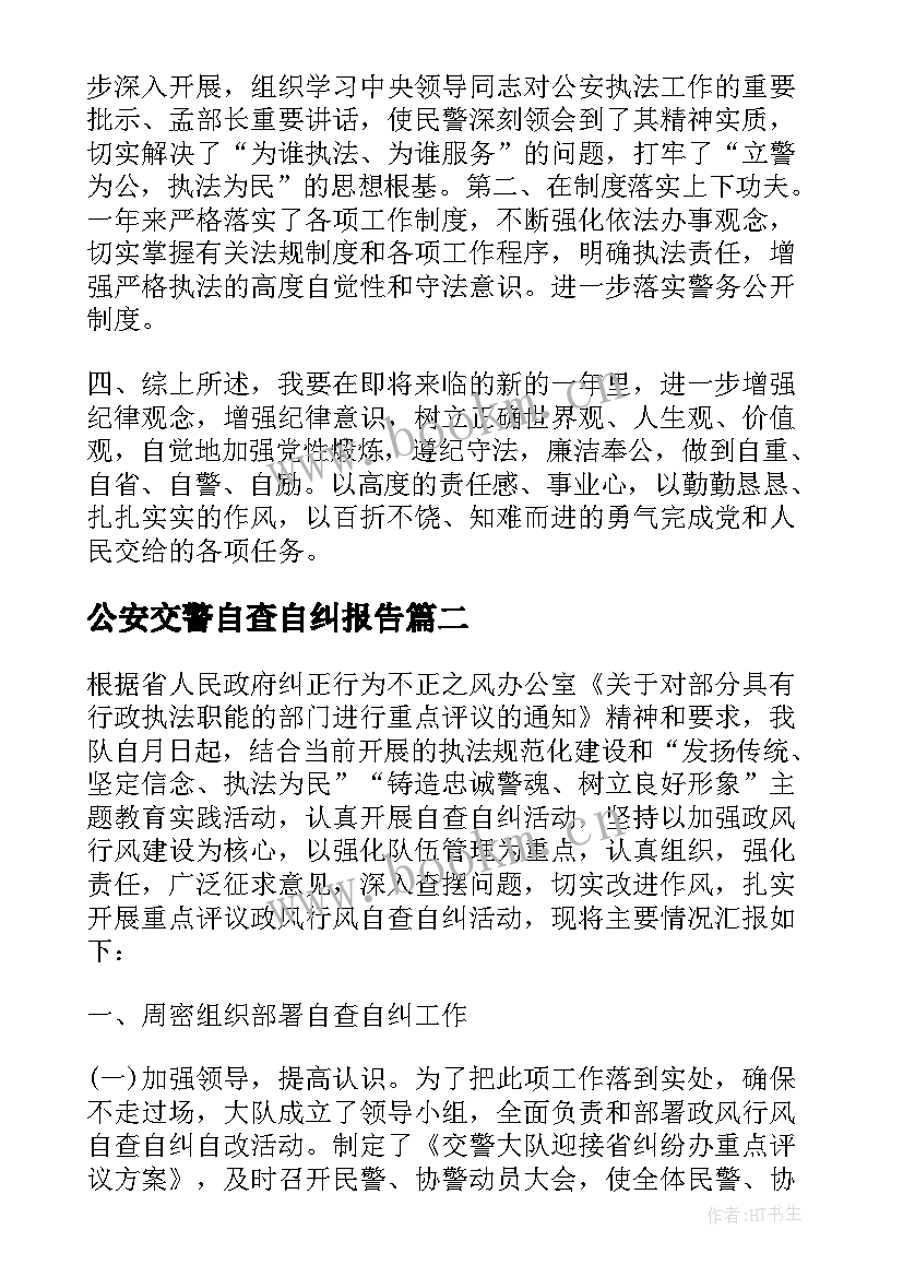 2023年公安交警自查自纠报告 交警个人自查自纠报告(优质5篇)