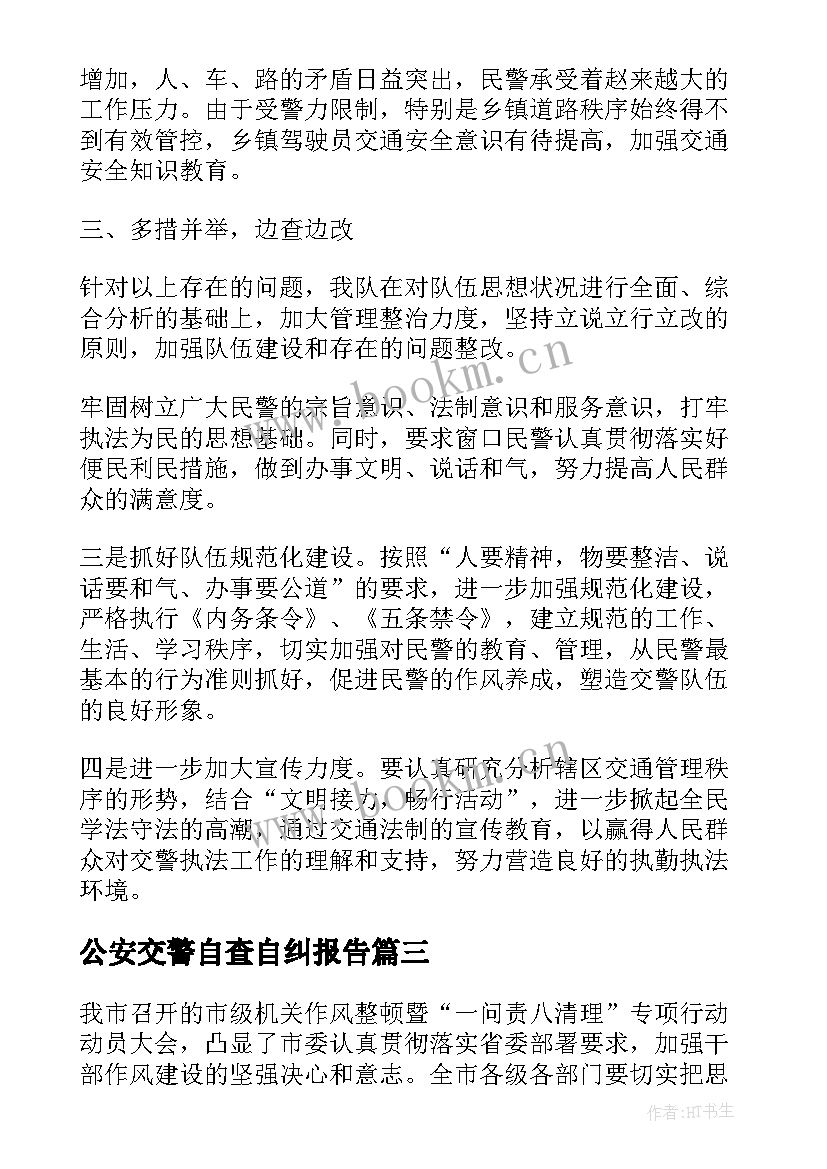 2023年公安交警自查自纠报告 交警个人自查自纠报告(优质5篇)