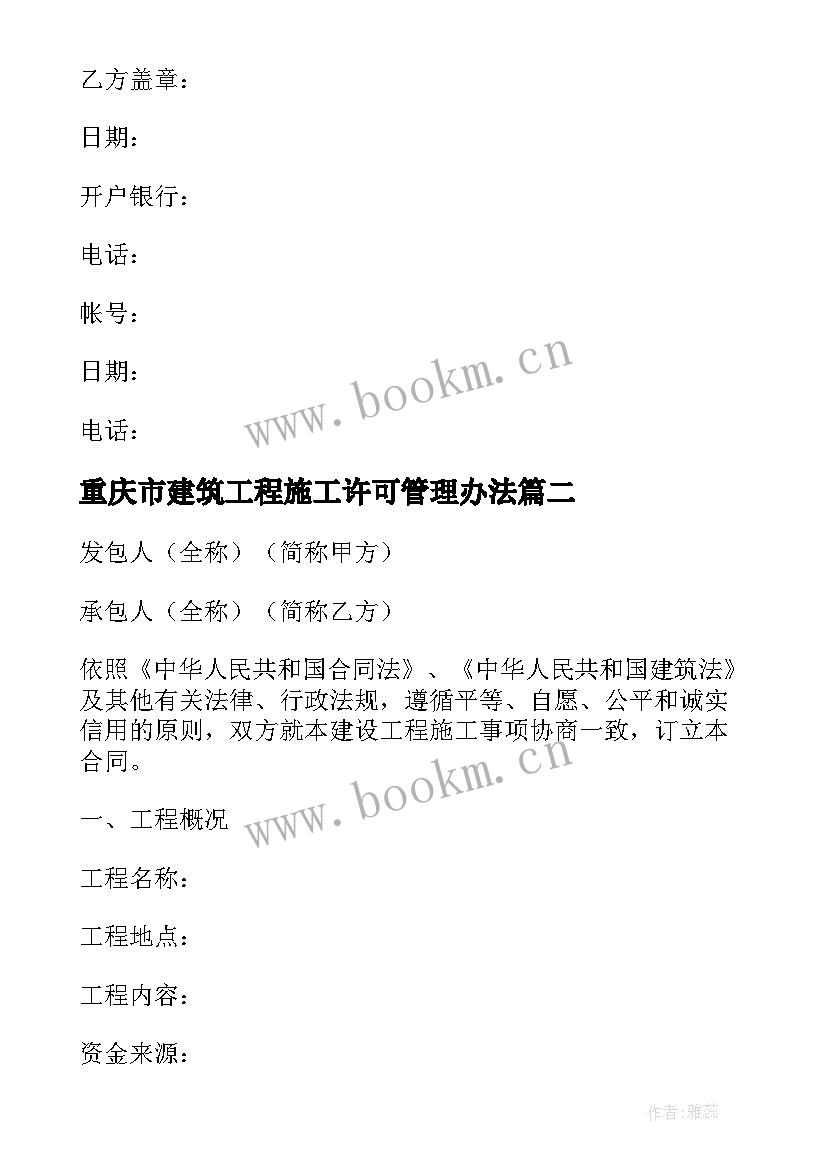 最新重庆市建筑工程施工许可管理办法 建筑工程施工合同(优秀10篇)