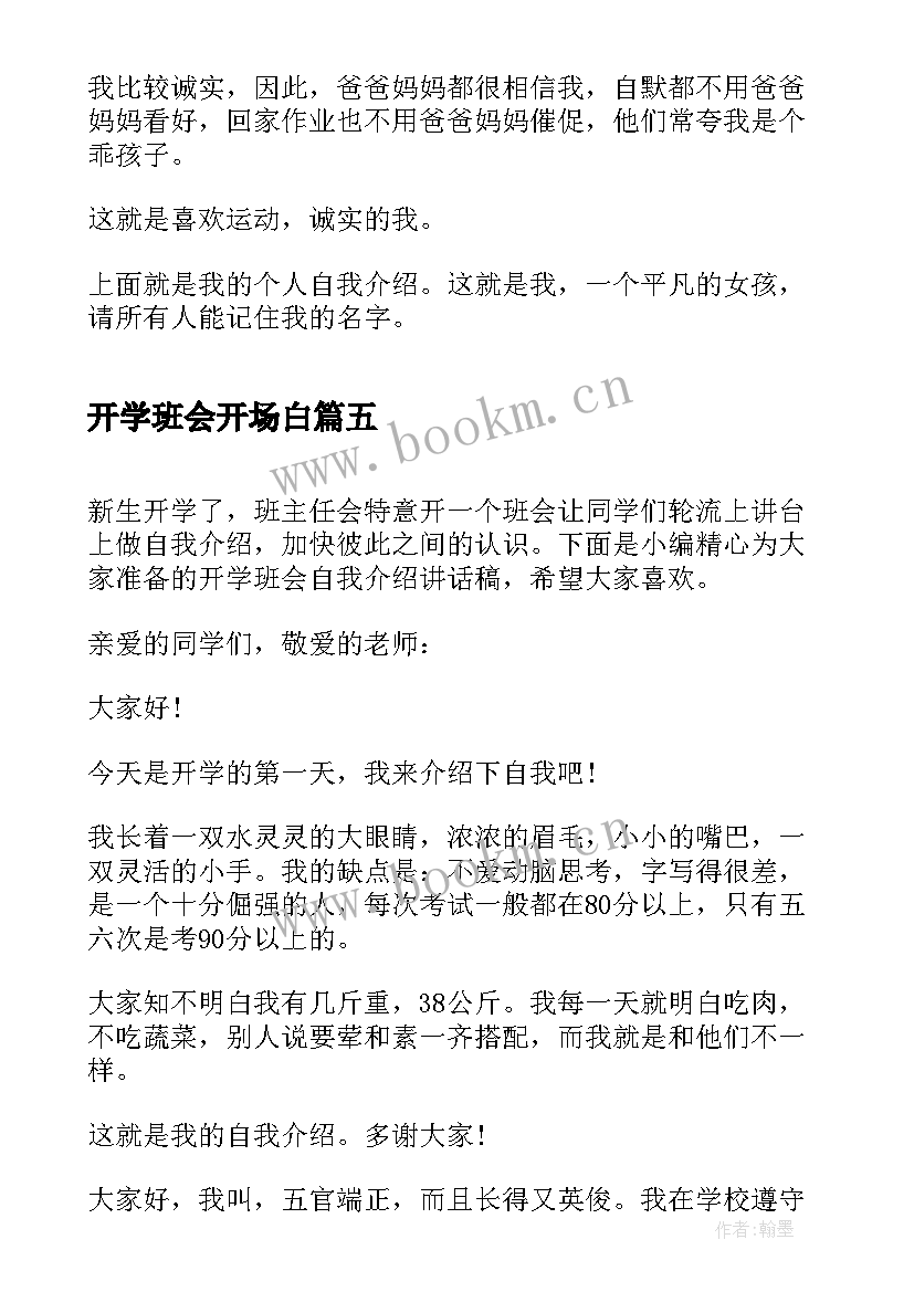 2023年开学班会开场白(通用6篇)