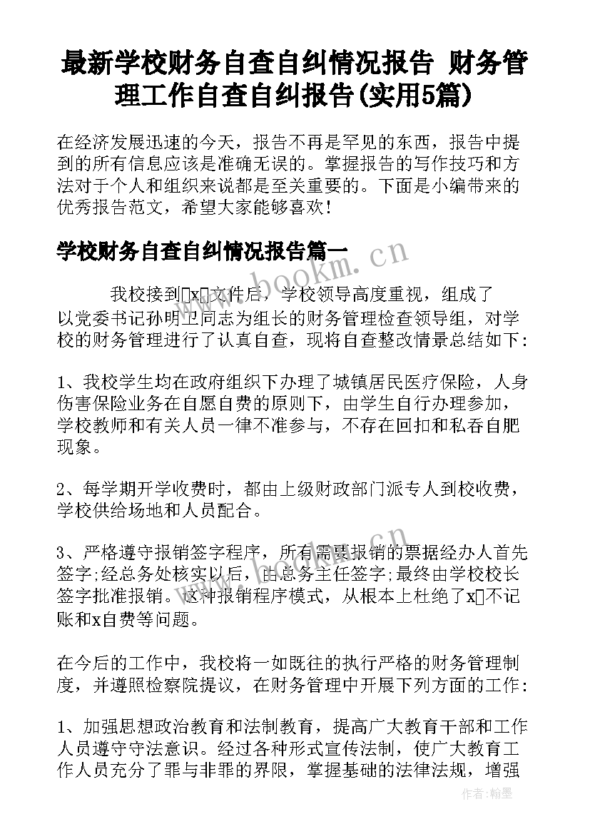 最新学校财务自查自纠情况报告 财务管理工作自查自纠报告(实用5篇)