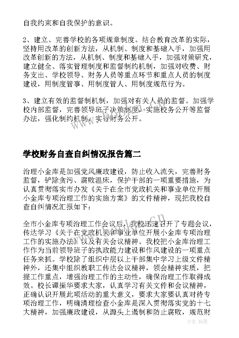 最新学校财务自查自纠情况报告 财务管理工作自查自纠报告(实用5篇)