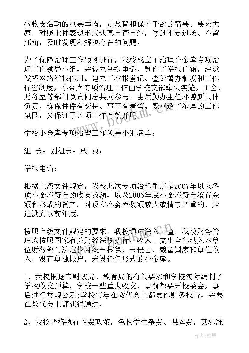 最新学校财务自查自纠情况报告 财务管理工作自查自纠报告(实用5篇)