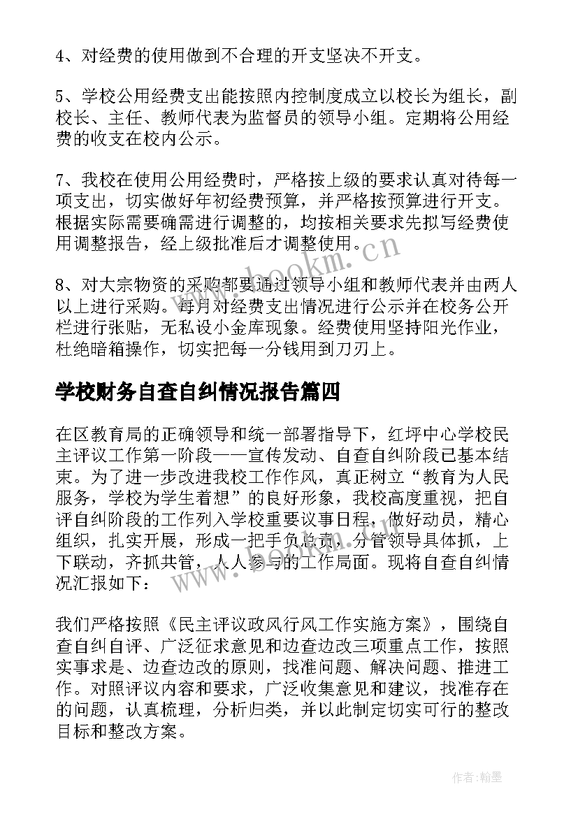 最新学校财务自查自纠情况报告 财务管理工作自查自纠报告(实用5篇)