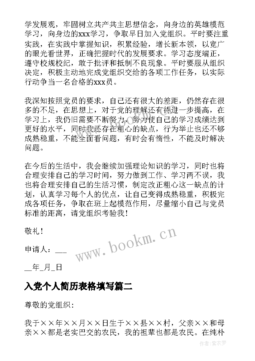 最新入党个人简历表格填写 入党个人简历表格优选(优质5篇)