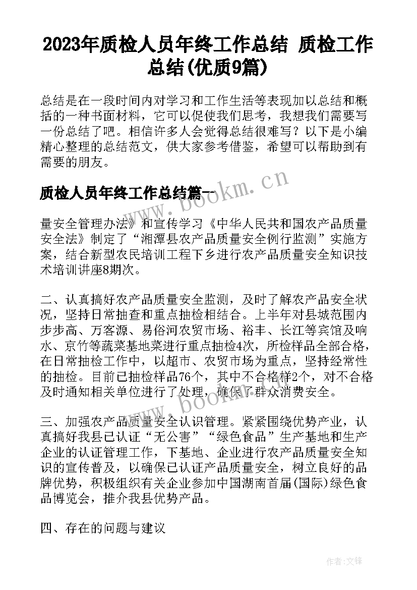 2023年质检人员年终工作总结 质检工作总结(优质9篇)