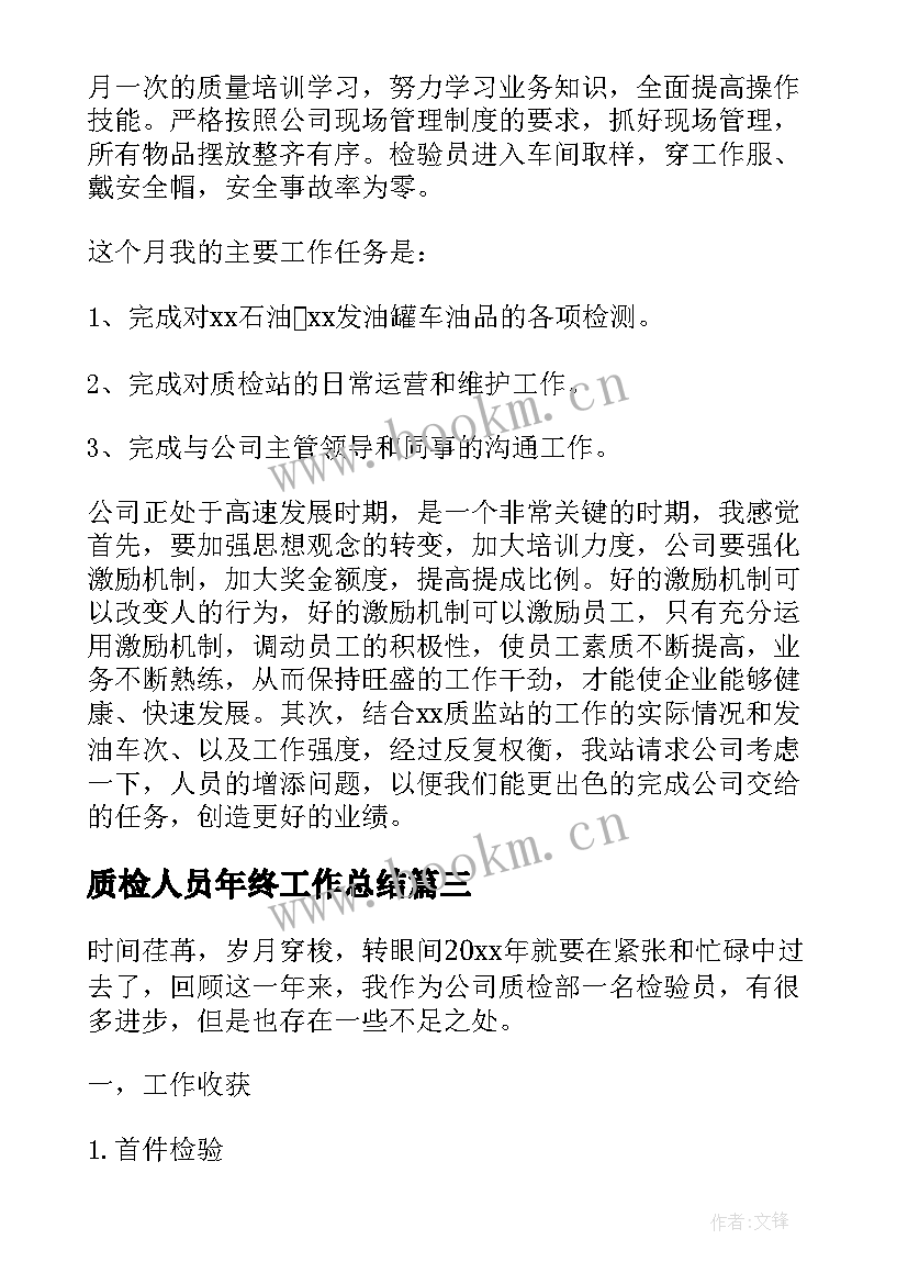 2023年质检人员年终工作总结 质检工作总结(优质9篇)