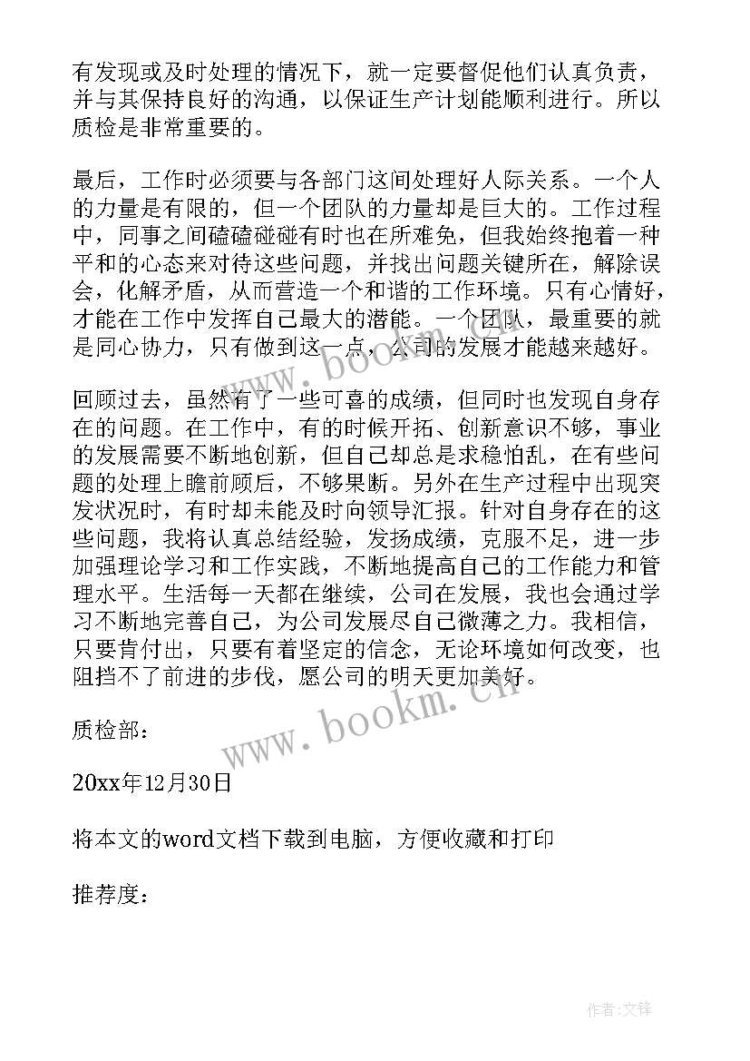 2023年质检人员年终工作总结 质检工作总结(优质9篇)