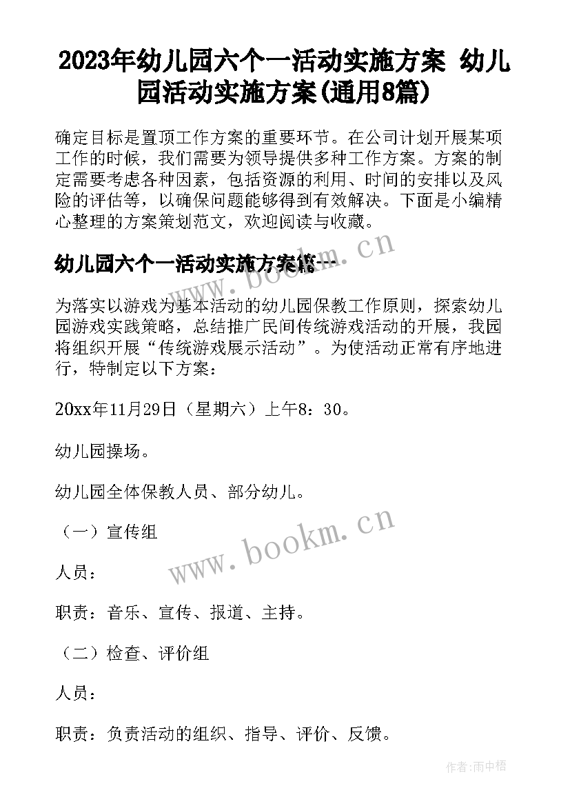 2023年幼儿园六个一活动实施方案 幼儿园活动实施方案(通用8篇)