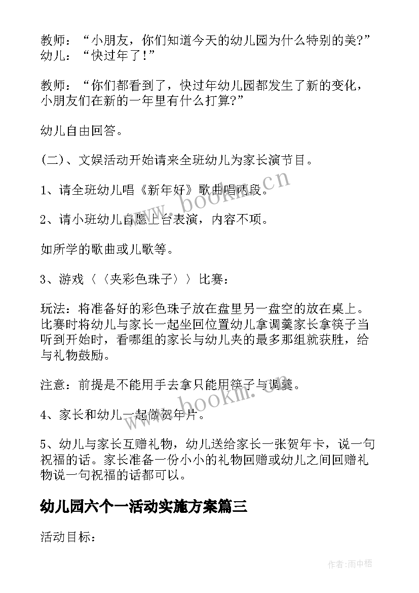 2023年幼儿园六个一活动实施方案 幼儿园活动实施方案(通用8篇)